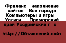 Фриланс - наполнение сайтов - Все города Компьютеры и игры » Услуги   . Приморский край,Уссурийский г. о. 